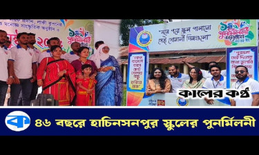 শৈশবের স্মৃতিমাখা ক্যাম্পাসে গান-আড্ডায় মেতেছে সাবেক ছাত্ররা