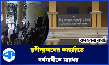 রবীন্দ্রনাথের কাছারিতে দর্শনার্থীকে মারধর, প্রতিবাদে বিক্ষোভ