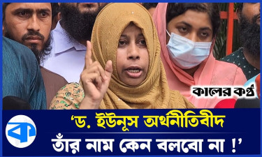 ‘ড. ইউনূসের নাম বলায় আমাকে ফেল করিয়ে দেওয়া হয়’