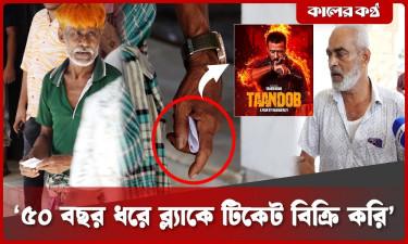 তাণ্ডবের টিকিট বিক্রি হচ্ছিল ব্ল্যাকে, হাতেনাতে ধরল কালের কণ্ঠ