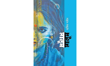 ‘মানুষ’ উপন্যাস প্রসঙ্গে