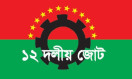 ড. ইউনূস ও তারেক রহমানের বৈঠক নিয়ে যা বলল ১২ দলীয় জোট