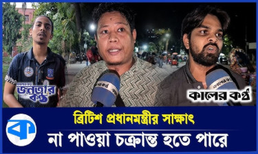 বৈঠকে অস্বীকৃতি ব্রিটিশ প্রধানমন্ত্রীর, কী ভাবছেন সাধারণ মানুষ