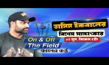 তামিম ইকবাল এক্সক্লুসিভ, দেখতে কালের কণ্ঠে চোখ রাখুন আজ বিকেল ৫টায়