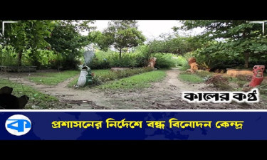 হঠাৎ বন্ধ সাধারণ মানুষের বিনোদন কেন্দ্র 'ইউএনও পার্ক'