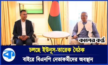 লন্ডনে ড. ইউনূস-তারেক রহমান বৈঠক শুরু