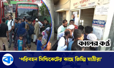 'পরিবহন সিন্ডিকেটের কাছে জিম্মি যাত্রীরা'