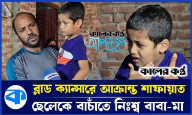 ব্লাড ক্যান্সারে আক্রান্ত শিশু শাফায়াতকে বাচাঁতে মা-বাবার আকুতি