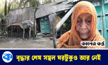 ভাঙা ঘরে ৭০ ঊর্ধ্ব বৃদ্ধার মানবেতর জীবন