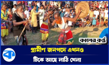 ১৫০ বছরের পুরনো লাঠি খেলা এখনও টিকে আছে গ্রামে