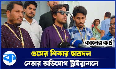 গুম করে ছাত্রদল নেতা কিবরিয়ার চোখ উপড়ে ফেলার অভিযোগ