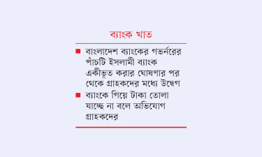 মার্জারের খবরে নড়বড়ে আস্থা তদবিরেও মিলছে না টাকা