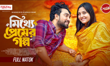 ক্যাপিটাল ড্রামাতে আসছে বসুন্ধরা টিস্যু পরিবেশিত ‘মিথ্যে প্রেমের গল্প’