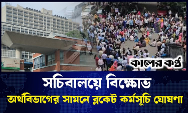 সচিবালয়ে আন্দোলন: উপদেষ্টাদের পদত্যাগ করানোর হুঁশিয়ারি