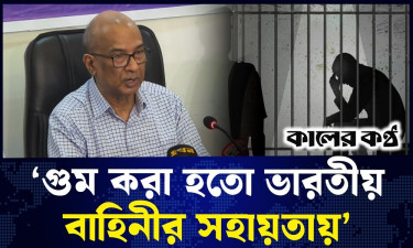 'গুম করে রাষ্ট্রীয় মদদে গোপন বন্দীশালায় রাখা হতো'