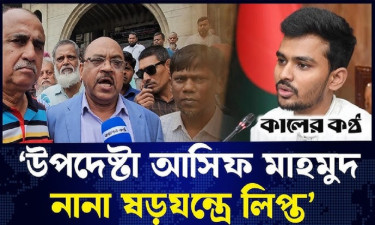 ‘যার এপিএসের বিরুদ্ধে ৪’শ কোটি টাকার দুর্নীতির অভিযোগ সেই উপদেষ্টার পদত্যাগ চাই’
