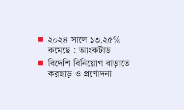 বিদেশি বিনিয়োগ ভুটানে ছয় গুণ বাড়লেও তলানিতে বাংলাদেশ