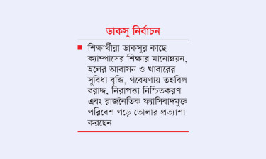 সুশৃঙ্খল ও শিক্ষার্থীবান্ধব ক্যাম্পাস প্রত্যাশা