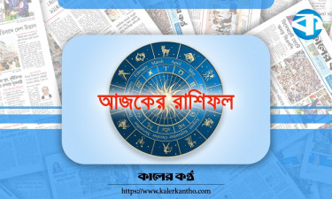 আজ ২৪ জুন, দিনটি কেমন যাবে আপনার?