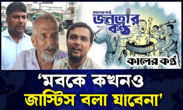 মব সৃষ্টির বিষয়ে সাধারণ মানুষের প্রতিক্রিয়া
