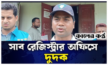 দুদক এসে দেখে সাবরেজিস্ট্রার নেই, গরমিল ছুটির দরখাস্তে