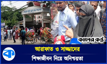 আরাফাত ও সাজ্জাদের শিক্ষাজীবন নিয়ে অনিশ্চয়তা
