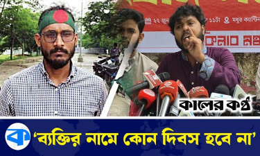 জুলাই নিয়ে মুক্তিযুদ্ধের মতো ˆচেতন ব্যবসা' করতে দিব না : ইনকিলাব মঞ্চ