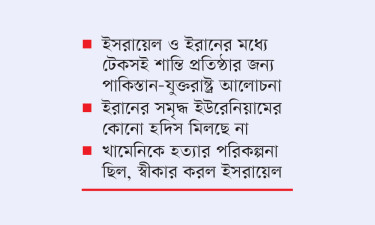 ইরানকে আলোচনার টেবিলে আনতে মরিয়া যুক্তরাষ্ট্র