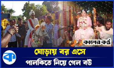 ব্যতিক্রমী বিয়ে করে প্রশংসা কুড়াচ্ছেন ঠাকুরগাঁওয়ের যুবক