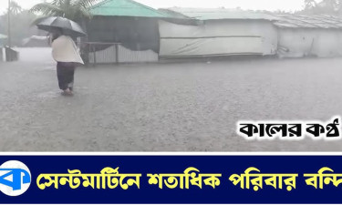 টানা বৃষ্টিতে সেন্ট মার্টিনে শতাধিক পরিবার পানিবন্দি