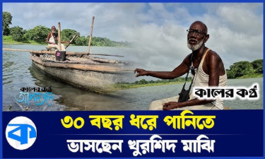 ৩ দশক ধরে ভাসমান জীবন প্রতিবন্ধী খুরশিদ মাঝির
