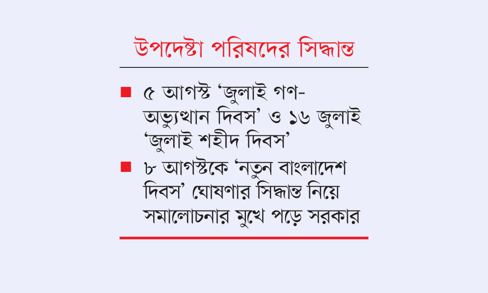৮ আগস্ট ‘নতুন বাংলাদেশ দিবস’ পালন হচ্ছে না
