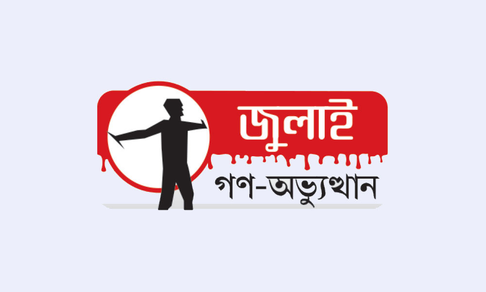 গণ-অভ্যুত্থানের মাস জুলাইয়ের শুরু আজ