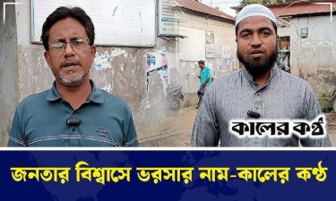 কালের কণ্ঠ মাল্টিমিডিয়ার বর্ষপূর্তিতে যা বলছেন সাধারণ মানুষ