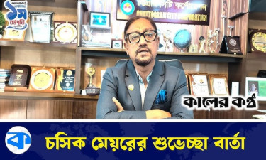 কালের কণ্ঠ মাল্টিমিডিয়ার প্রথম বর্ষপূর্তিতে চসিক মেয়রের শুভেচ্ছা বার্তা