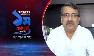 কালের কণ্ঠ মাল্টিমিডিয়ার প্রথম প্রতিষ্ঠাবার্ষিকীতে নির্বাহী সম্পাদকের শুভেচ্ছা বার্তা