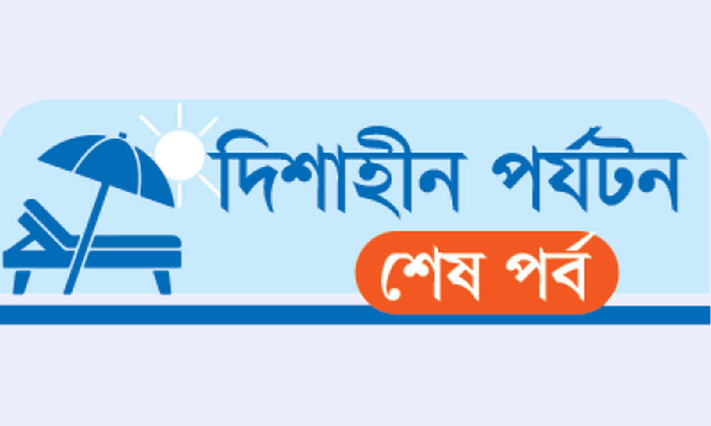 আমলাতন্ত্রের আবর্তে মহাপরিকল্পনা