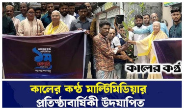 কালের কণ্ঠ মাল্টিমিডিয়ার প্রতিষ্ঠাবার্ষিকী উপলক্ষে গাছ উপহার