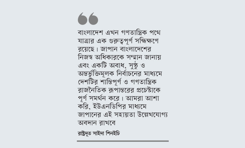 বাংলাদেশের নির্বাচনে ৪৮ লাখ ডলার সহায়তা দেবে জাপান