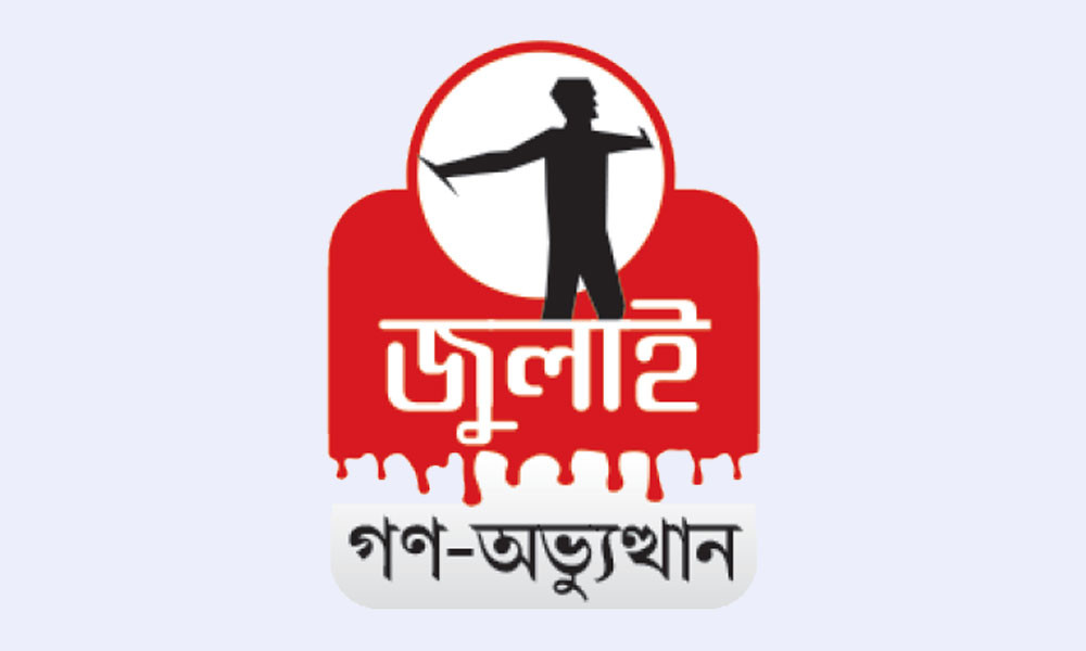 অভিযোগ গঠন নিয়ে আদেশ ১৪ জুলাই