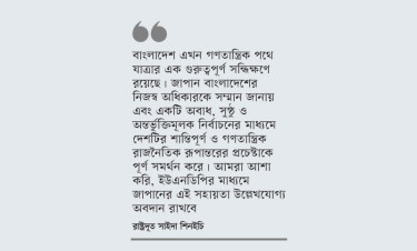 বাংলাদেশের নির্বাচনে ৪৮ লাখ ডলার সহায়তা দেবে জাপান