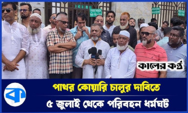 সিলেটে পাথর কোয়ারি চালুসহ ৫ দফা দাবিতে পরিবহন ধর্মঘটের ঘোষণা