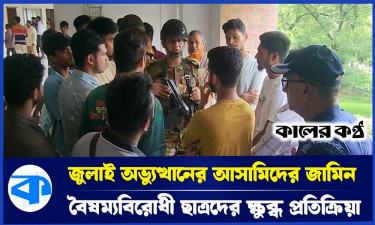 জুলাই অভ্যুত্থান মামলার আসামিদের জামিনে ক্ষুব্ধ ছাত্ররা