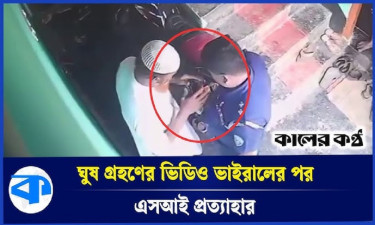 আসামির থেকে ঘুষ লেনদেনের ভিডিও ভাইরাল