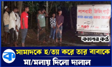 বিদেশ থেকে এলো ছেলের লাশ, দেশ থেকে মামলার নোটিশ!