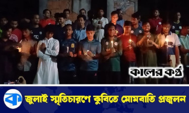 জুলাইয়ের স্লোগানে আবারও উত্তাল কুমিল্লা বিশ্ববিদ্যালয়