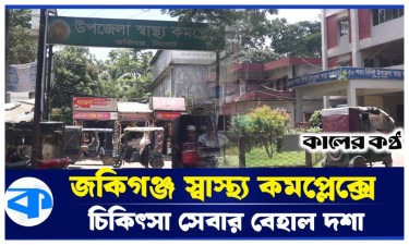 জকিগঞ্জ স্বাস্থ্য কমপ্লেক্সে নেই চিকিৎসাসেবা