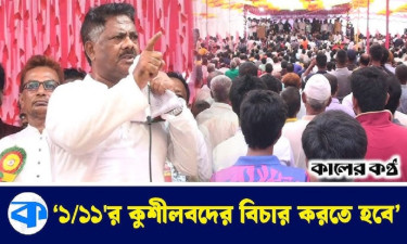 সাবেক নির্বাচন কমিশনার শামসুল হুদাকে কেন গ্রেপ্তার করা হবে না, প্রশ্ন দুলুর