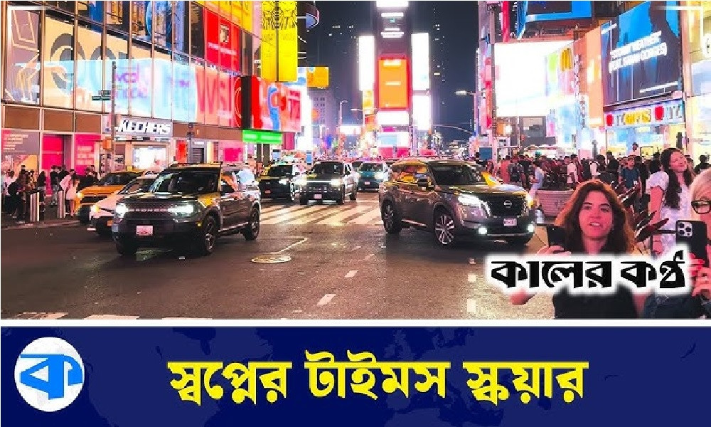 টাইমস স্কয়ার: নিউইয়র্কের প্রাণকেন্দ্র