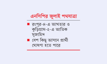 জনতার উপস্থিতি বিবেচনায় ঘোষণা হচ্ছে প্রার্থীর নাম
